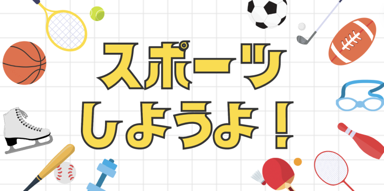 スポーツしようよ！
